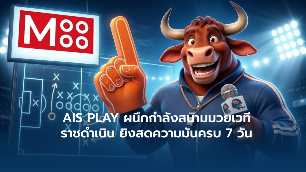 AIS PLAY ผนึกกำลังสนามมวยเวทีราชดำเนิน ยิงสดความมันครบ 7 วัน